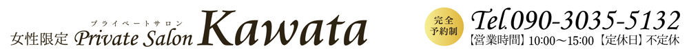 女性限定プライベートサロンKAWATA