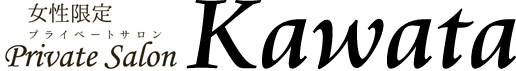 女性限定プライベートサロンKAWATA
